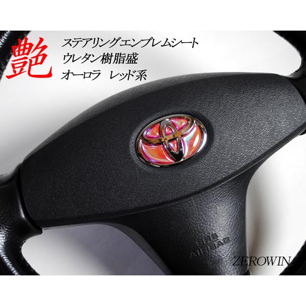 ステアリングエンブレムシート オーロラメッキ トヨタマーク ハンドル用 SDH-T01 樹脂盛立体加工 簡単取付 マジョーラ|zerowin|16