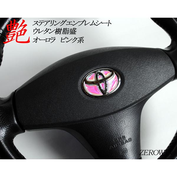 ステアリングエンブレムシート オーロラメッキ トヨタマーク ハンドル用 SDH-T01 樹脂盛立体加工 簡単取付 マジョーラ｜zerowin｜17