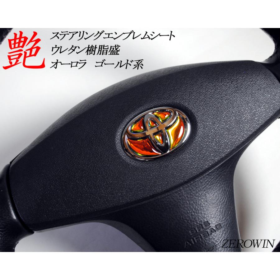 ステアリングエンブレムシート オーロラメッキ トヨタマーク ハンドル用 SDH-T01 樹脂盛立体加工 簡単取付 マジョーラ|zerowin|18