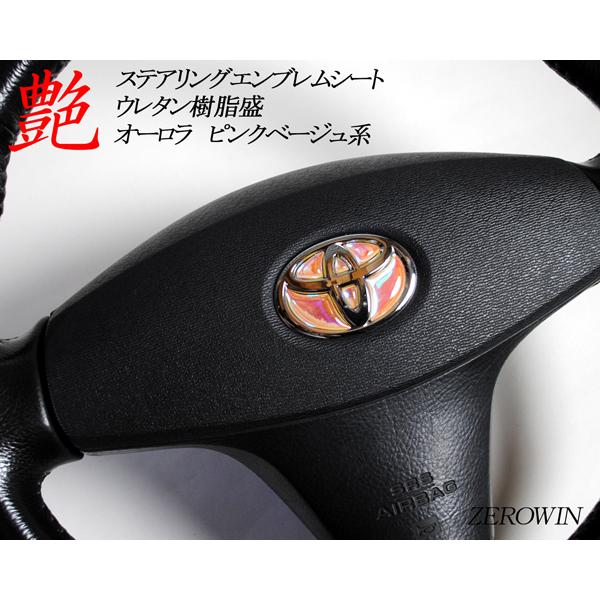 ステアリングエンブレムシート オーロラメッキ トヨタマーク ハンドル用 SDH-T01 樹脂盛立体加工 簡単取付 マジョーラ｜zerowin｜19