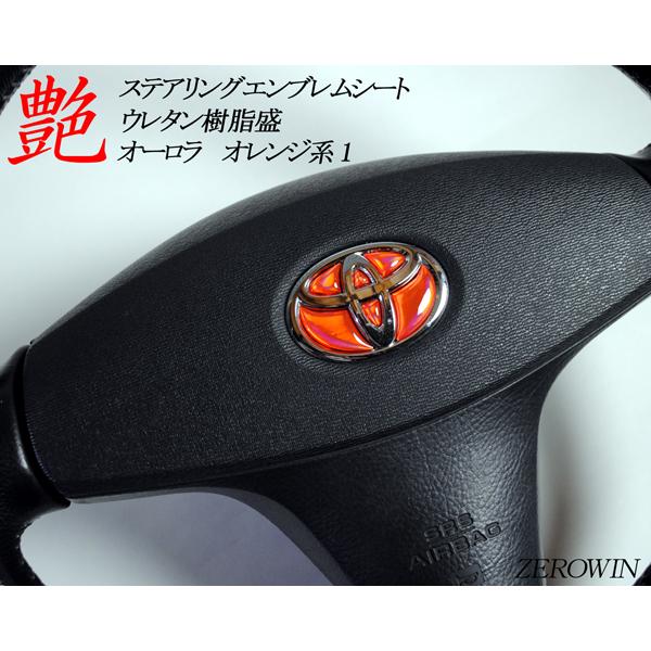 ステアリングエンブレムシート オーロラメッキ トヨタマーク ハンドル用 SDH-T01 樹脂盛立体加工 簡単取付 マジョーラ|zerowin|20