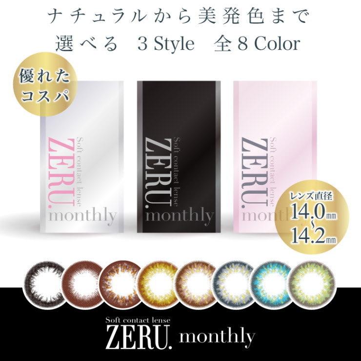 アウトレット カラコン ゼル マンスリー ZERU.monthly 1箱1枚 度あり 度なし 1ヶ月用 カラコン ゼルマンスリー｜zeru