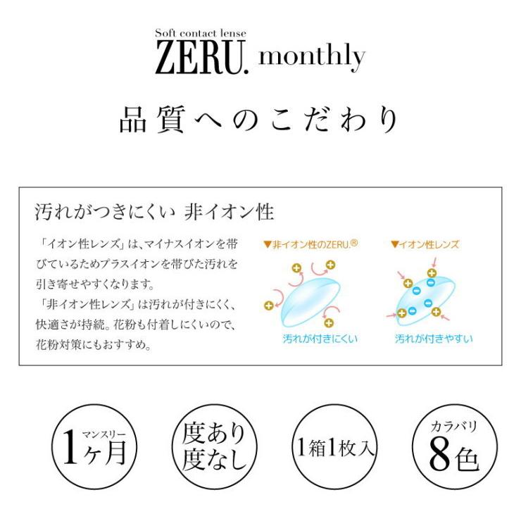 アウトレット カラコン ゼル マンスリー ZERU.monthly 1箱1枚 度あり 度なし 1ヶ月用 カラコン ゼルマンスリー｜zeru｜05