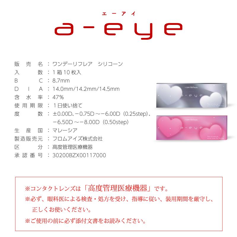 カラコン 1-DAY Refrear a-eye エーアイ ワンデー UV Moist 1箱10枚 1day 1日使い捨て シリコーンハイドロゲル素材 ナチュラル ブラウン | ワンデーリフレア カラー | 12