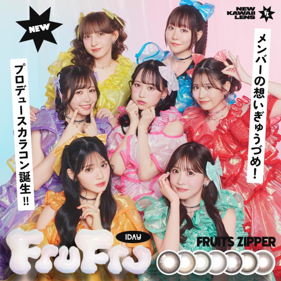 カラコン FruFru 1day 1箱 10枚入り フルフル ワンデー フルーツジッパー プロデュース 裸眼風 カラーコンタクト 度あり 度なし UVカット FRUITS ZIPPER | 