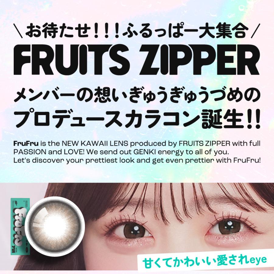カラコン 2箱セット FruFru 1day 1箱 10枚入り フルフル ワンデー フルーツジッパー プロデュース カラーコンタクト 度あり 度なし UVカット FRUITS ZIPPER |  | 15