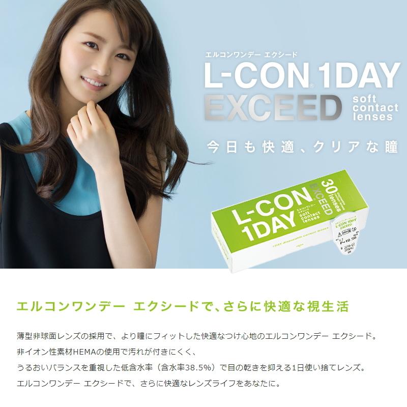 コンタクト コンタクトレンズ コンタクト エルコン エクシード ワンデー L-CON 1DAY EXCEED 30枚 | L-CON | 36