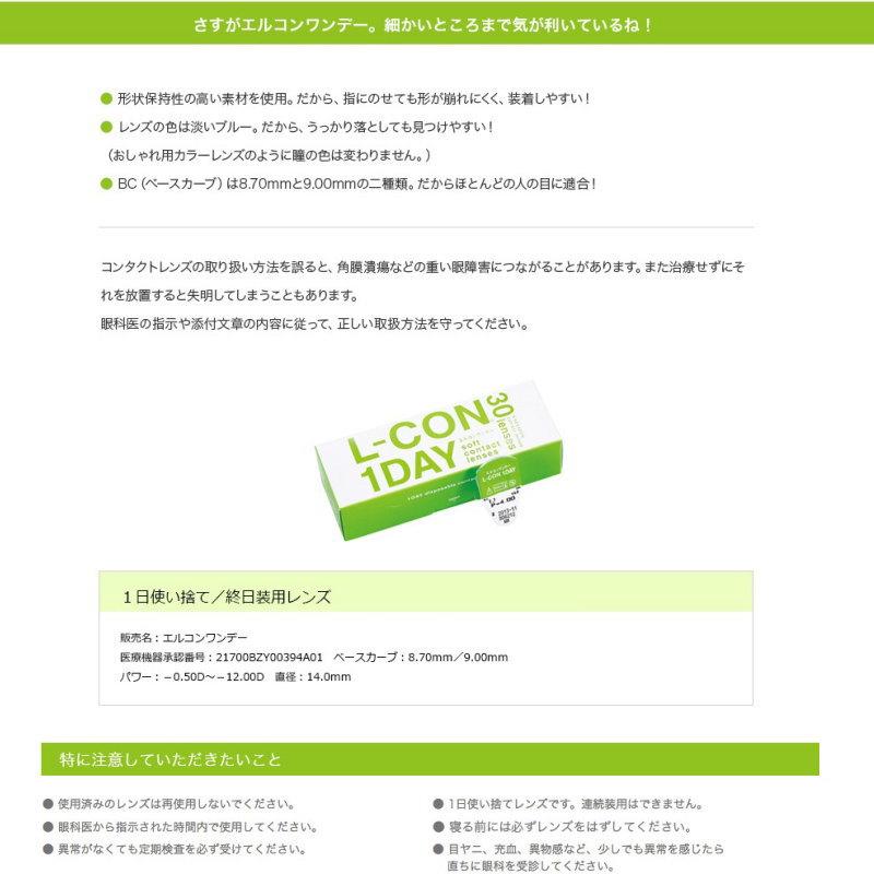 コンタクト コンタクトレンズ エルコンワンデー L-con 1DAY 度あり 30枚 コンタクトレンズ | L-CON | 06