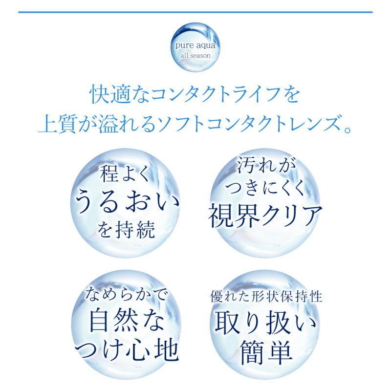 コンタクト 1年 ピュアアクア 1箱1枚 ソフトコンタクトレンズ 常用タイプ ピュアアクアオールシーズン ワンイヤー コンベンショナル レンズ ZERU.｜zeru｜04