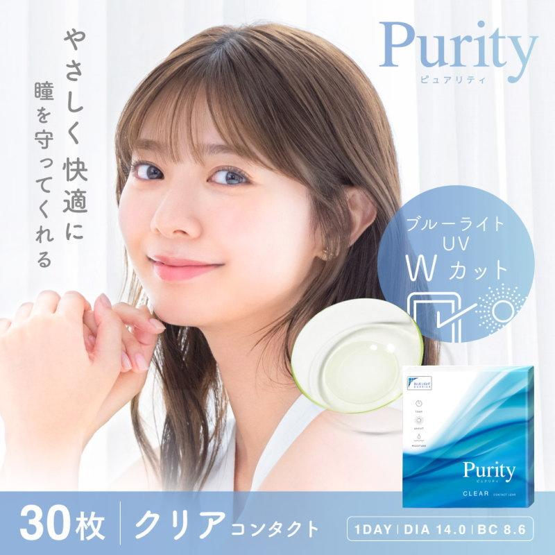 コンタクト ブルーライトカット クリアコンタクト Purity ピュアリティ ワンデー 1箱30枚 UV モイスチャー 高含水レンズ クリア | ReVIA | 11