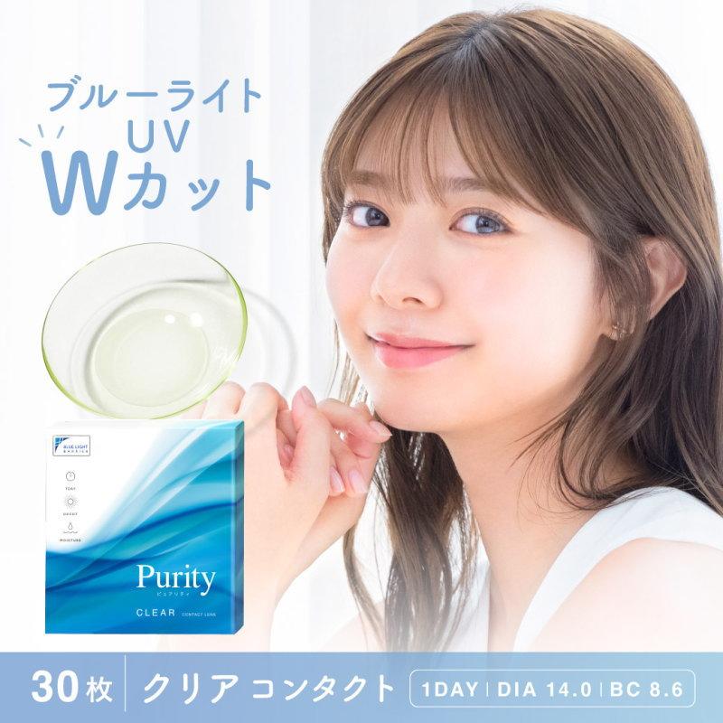 コンタクト ブルーライトカット クリアコンタクト Purity ピュアリティ ワンデー 1箱30枚 UV モイスチャー 高含水レンズ クリア | ReVIA | 01