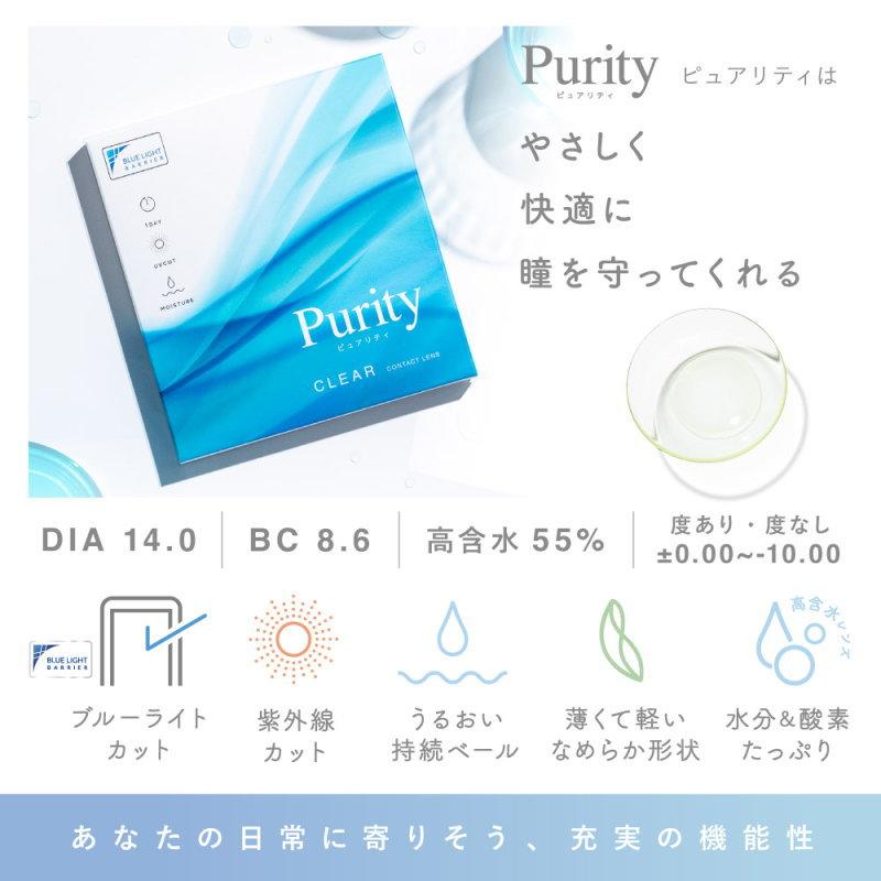 コンタクト ブルーライトカット クリアコンタクト Purity ピュアリティ ワンデー 1箱30枚 UV モイスチャー 高含水レンズ クリア | ReVIA | 02