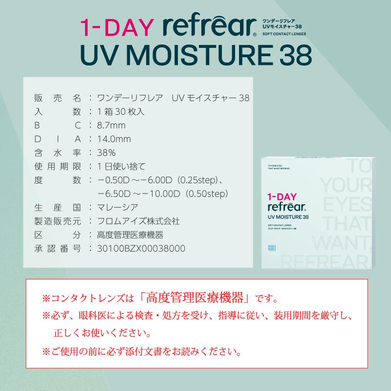 ワンデーリフレアUVモイスチャー38 1箱30枚入り 1-DAY Refrear コンタクトレンズ ワンデー リフレア UV モイスト UV加工 | ワンデーリフレア | 12