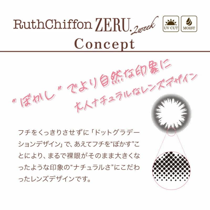 カラコン 2箱セット ルースシフォン ZERU.2week UVMoist ビーハートビー 2week 2週間交換 度あり 度なし 1箱6枚入 ツーウィーク コンタクトレンズ | ZERU. | 05