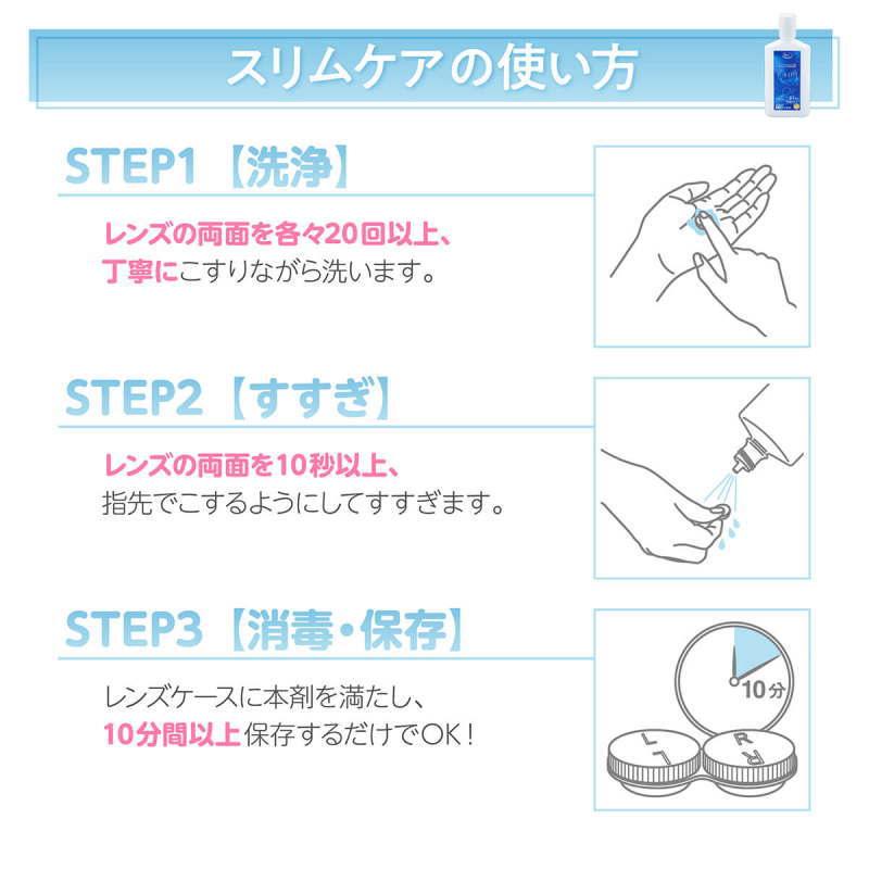 スリムケア 120mL トラベルサイズ ケース付 コンタクトレンズ 洗浄