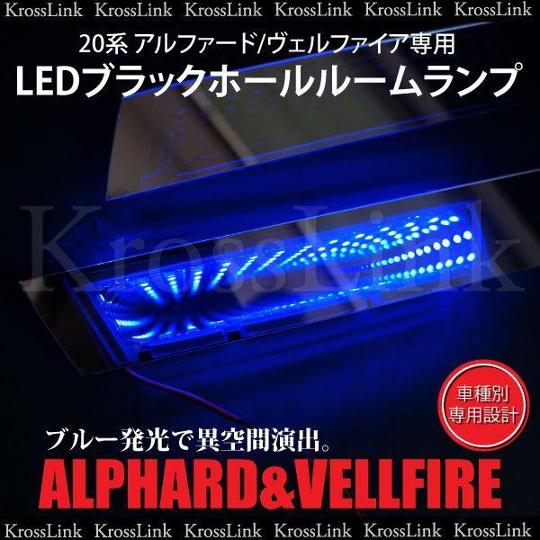 20系アルファード ヴェルファイア専用 LEDブラックホールルームランプ