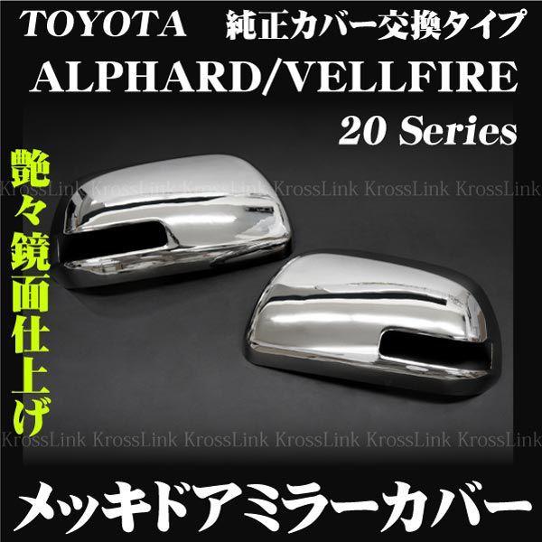 アルファード ヴェルファイア 20系 前期 後期 メッキ ドアミラーカバー