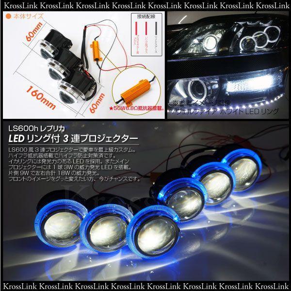 3連プロジェクター LS600hレプリカ 青LEDリング ライトカスタム用