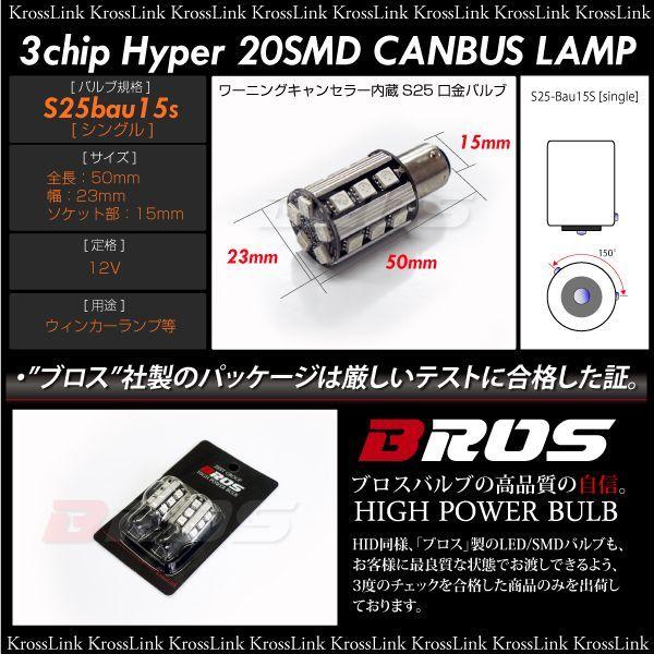 S25 LED シングル アンバー ピン角 150° キャンセラー内蔵 3chipSMD×20連 2個 ウインカー bau15s 150度 バルブ｜zest-group｜02