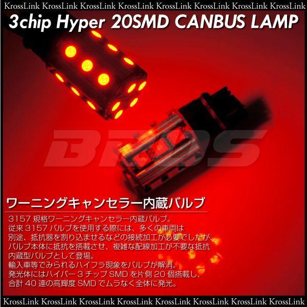 3157 LED ダブル レッド キャンセラー内蔵 3chipSMD 20連 2個 ブレーキ