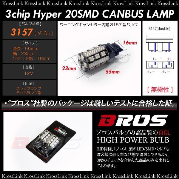 3157 LED ダブル レッド キャンセラー内蔵 3chipSMD 20連 2個 ブレーキ