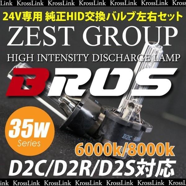 D2S D2R D2S D2C 35W 24V バルブ HID 純正交換 バーナー 2個 年保証付 BROS製 4300K 6000K 8000K 10000K 12000K 25000K   @a007｜zest-group