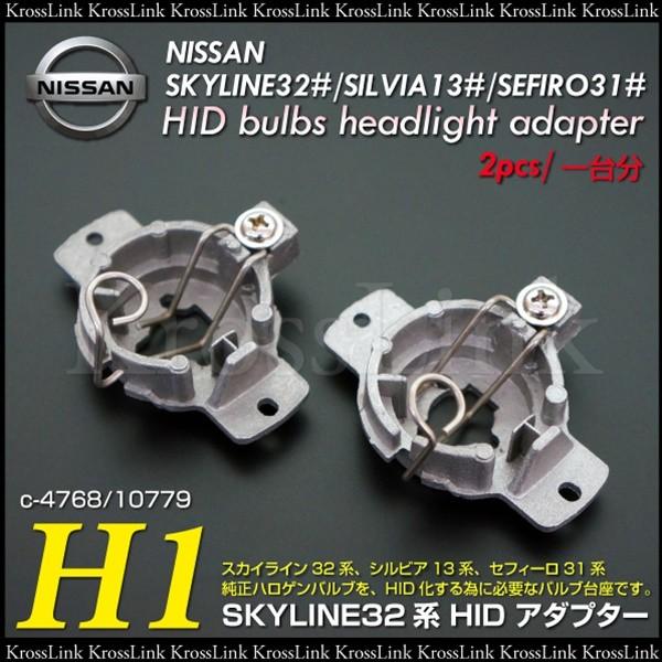 ニッサン 日産 汎用 HID H1 変換アダプター 変換ソケット バルブ スカイライン 32 R32 シルビア S13 セフィーロ 31   ◆_34094s｜zest-group