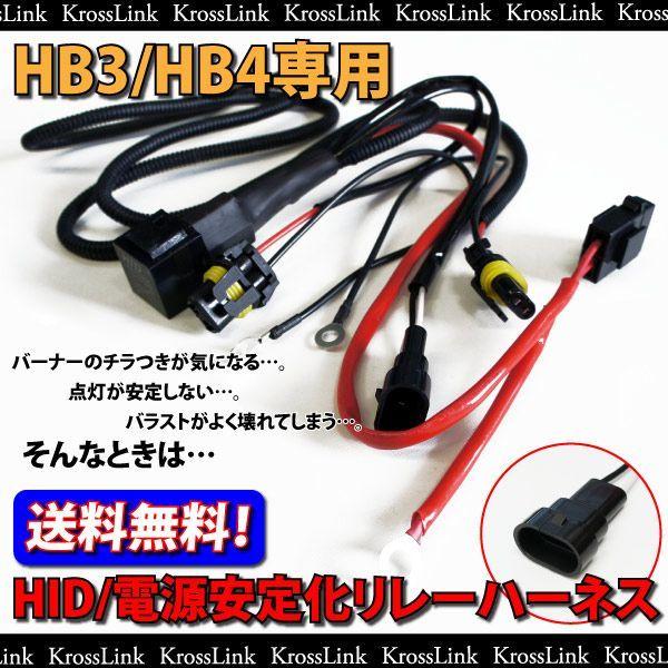 HID 電圧安定供給 安定化リレーハーネス HB4 HB3 防水 電源安定化 電源