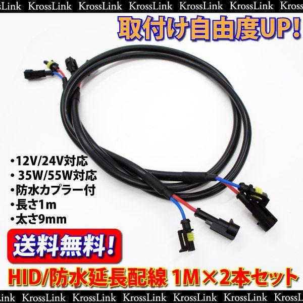 HID 延長配線 防水カプラー付 35W 55W 両対応 ハーネス 1M×2本
