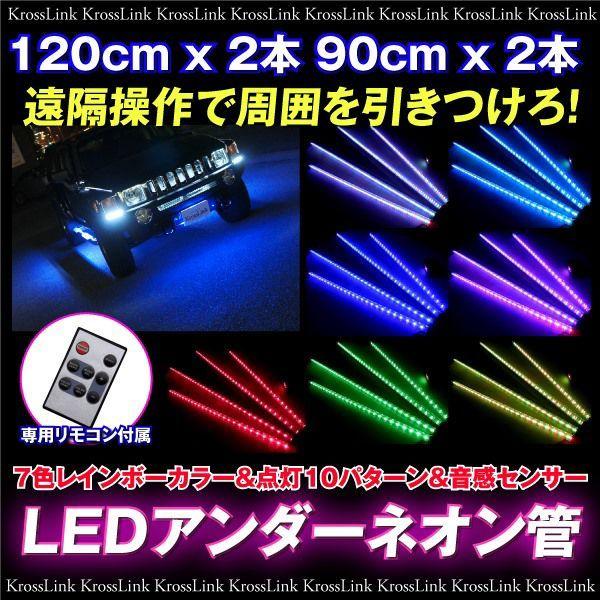 アンダーネオン管 LED RGB 7色発光 爆買 : Kross Link - 通販 - Yahoo