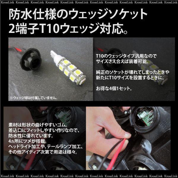 T10 ウェッジ球 ソケット 4本セット 補修 増設 加工 部品 パーツ