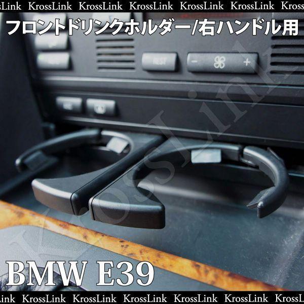 BMW E39 右ハンドル用フロントドリンクホルダー  _59043｜zest-group