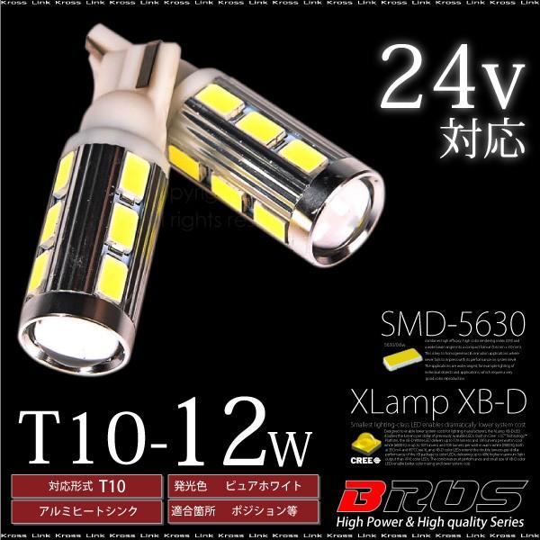 T10 LED ホワイト 12W CREE 5630SMD 12V 24V 広角 2個 ポジション ライセンスランプ ルームランプ 等 バルブ 白  _22365｜zest-group