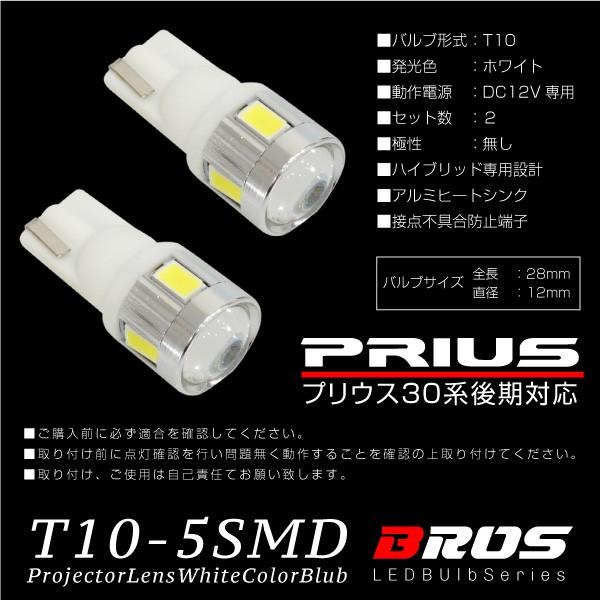 プリウス 30系 後期 LED バルブ ホワイト CREE 5630SMD 5連 無極性 2個 ポジション プロジェクターレンズ ウェッジ球   _22402p2｜zest-group｜05