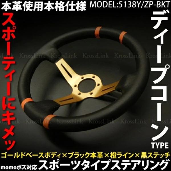 ステアリング ディープコーン momo ボス対応 汎用 本革 オレンジライン
