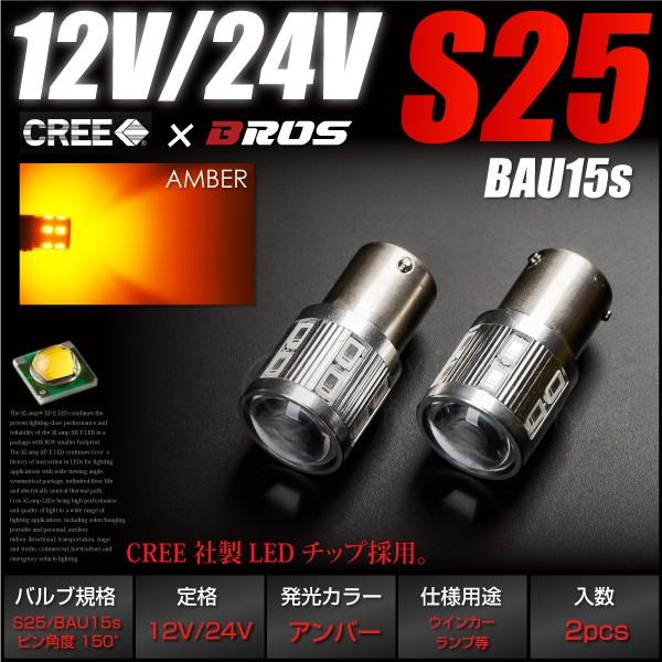 S25 LED アンバー BAU15s  150° 12V 24V CREE 無極性 バルブ 2個 プロジェクターレンズ ウインカー 普通車 トラック     _24190 | ブランド登録なし