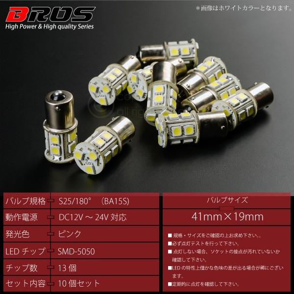 S25 LED バルブ サイドマーカー 12V 24V 180° SMD 13連 10個セット 桃