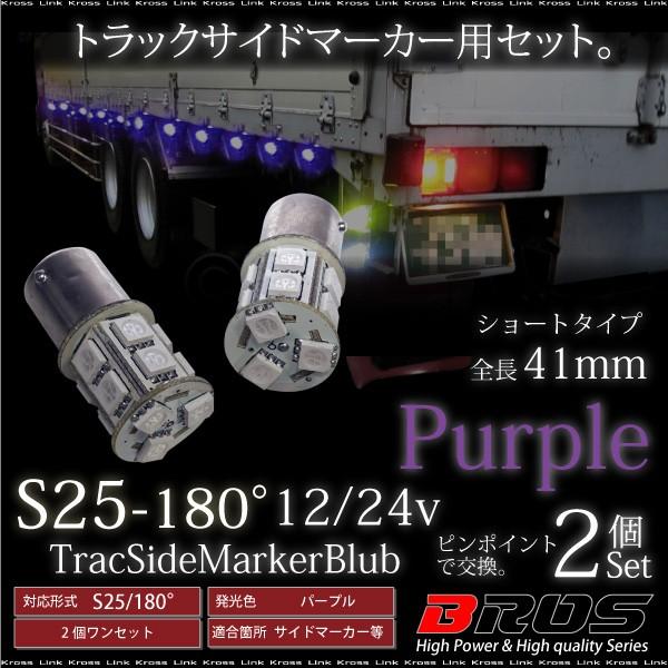 S25 LED サイドマーカー 12V 24V バルブ 180° 高輝度 5050SMD 13連 2個 パープル 紫 トラック BA15S 180度 無極性     _24226｜zest-group