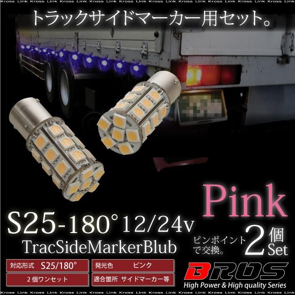 S25 LED バルブ サイドマーカー 12V 24V 180° SMD 27連 2個セット 桃 ピンク 無極性 トラック 車幅灯 マーカー BA15S 高輝度｜zest-group