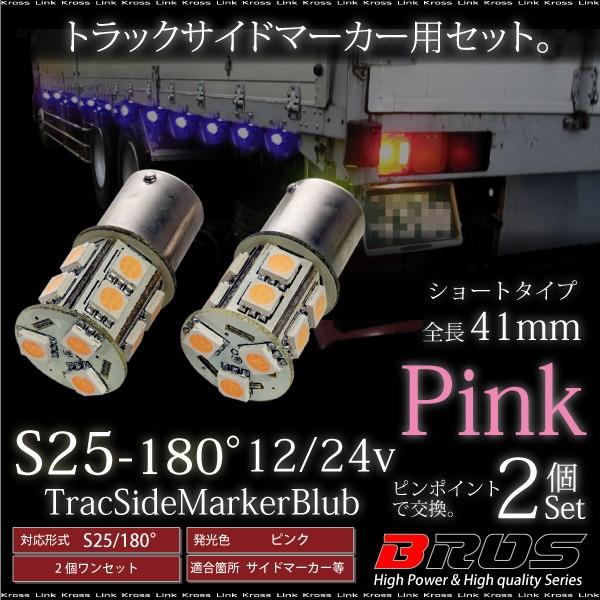 S25 LED バルブ サイドマーカー 12V 24V 180° SMD 13連 2個セット 桃