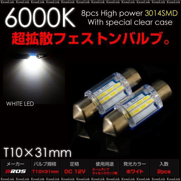 T10×31mm LED ホワイト 6000K 3014SMD×8基 超拡散 クリアケース 2個 ルームランプ ナンバー灯 フェストンバルブ 白      決算｜zest-group