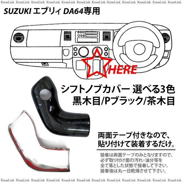 マリオンエブリィ 64 インパネ　センターテーブルセット 16点　黒木目 マリオンエブリィ 64 インパネ センターテーブルセット 16点