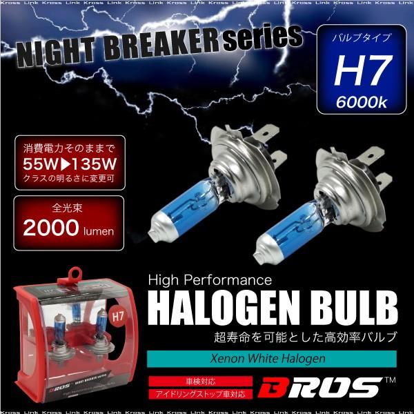ハロゲンバルブ H7 55W 6000K 12V 135W 2000lm相当 車検対応 2個