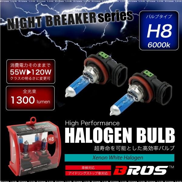 ハロゲンバルブ H8 55W 6000K 12V 120W 1300lm相当 車検対応 2個