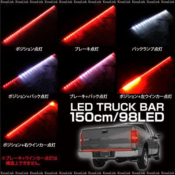 LEDライトバー 12V トラックバー テールゲート 150cm 98LED  ポジション ブレーキ ウィンカー バックランプ イルミ  _28295｜zest-group｜02