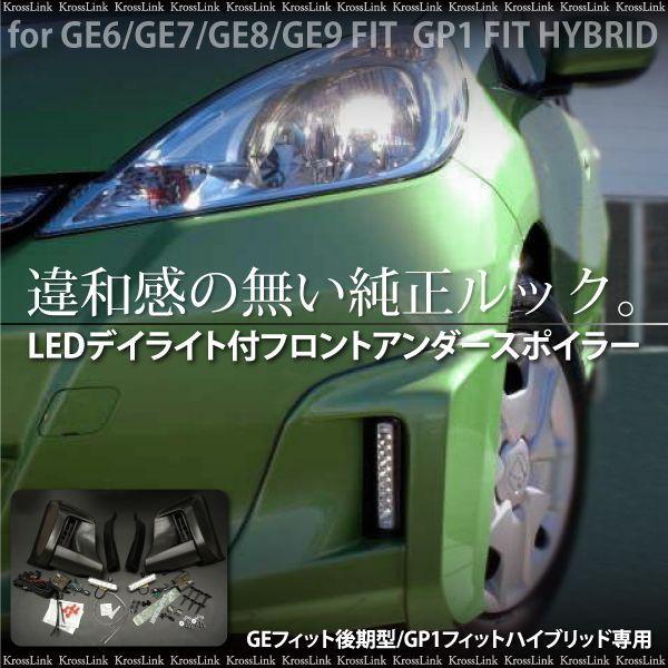 フィット GE 後期 GP1 ハイブリッド LED デイライト付 ロアスカート