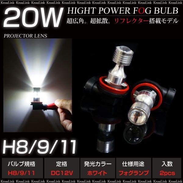 H8 9 11 LED フォグランプ 白 20W　広角 拡散 リフレクター搭載  LEDバルブ アルミヒートシンク プロジェクターレンズ｜zest-group