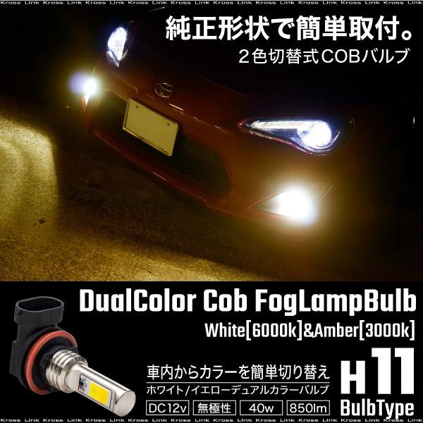 H11 LED フォグランプ バルブ COB ホワイト イエロー 2色 40W 850lm 6000K 3000K 無加工取付け 無極性 白色 黄色 フォグライト    決算｜zest-group