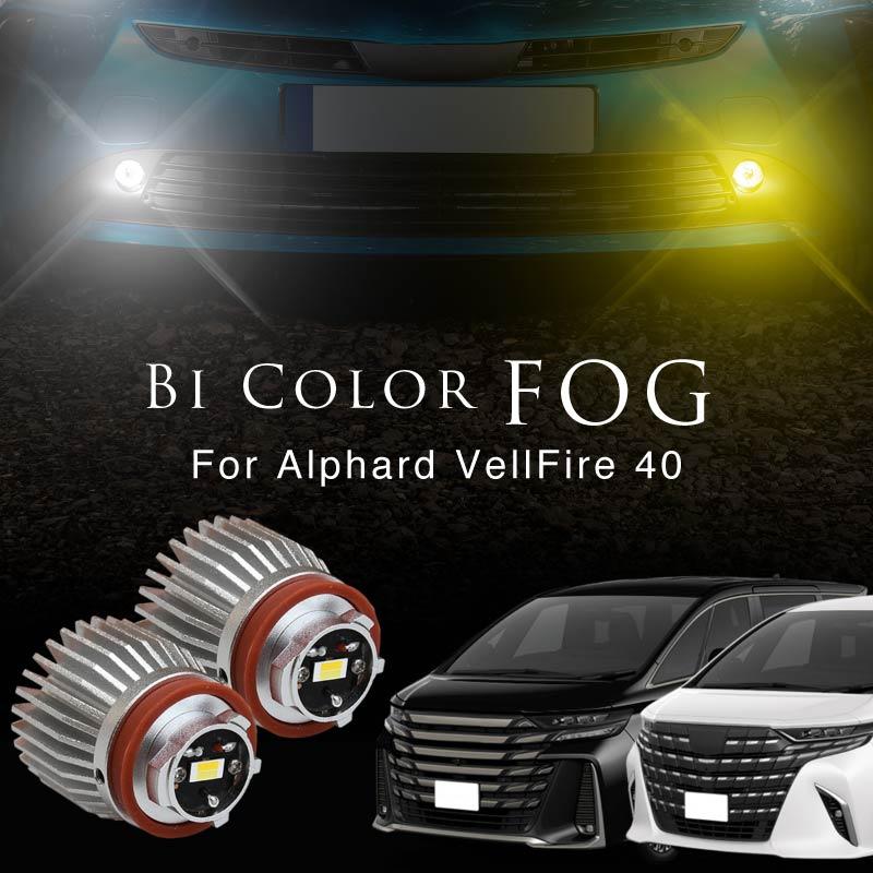 アルファード ヴェルファイア 40系 フォグランプ led L1B 2色 アルファード ヴェルファイア 40系 フォグランプ led L1B 2色