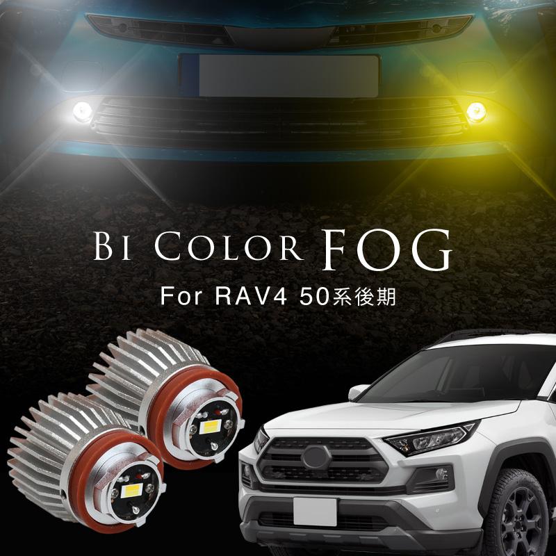 トヨタ RAV4 50系 後期 フォグランプ led L1B 2色切り替え 黄色 トヨタ RAV4 50系 後期 フォグランプ led L1B 2色切り替え 黄色